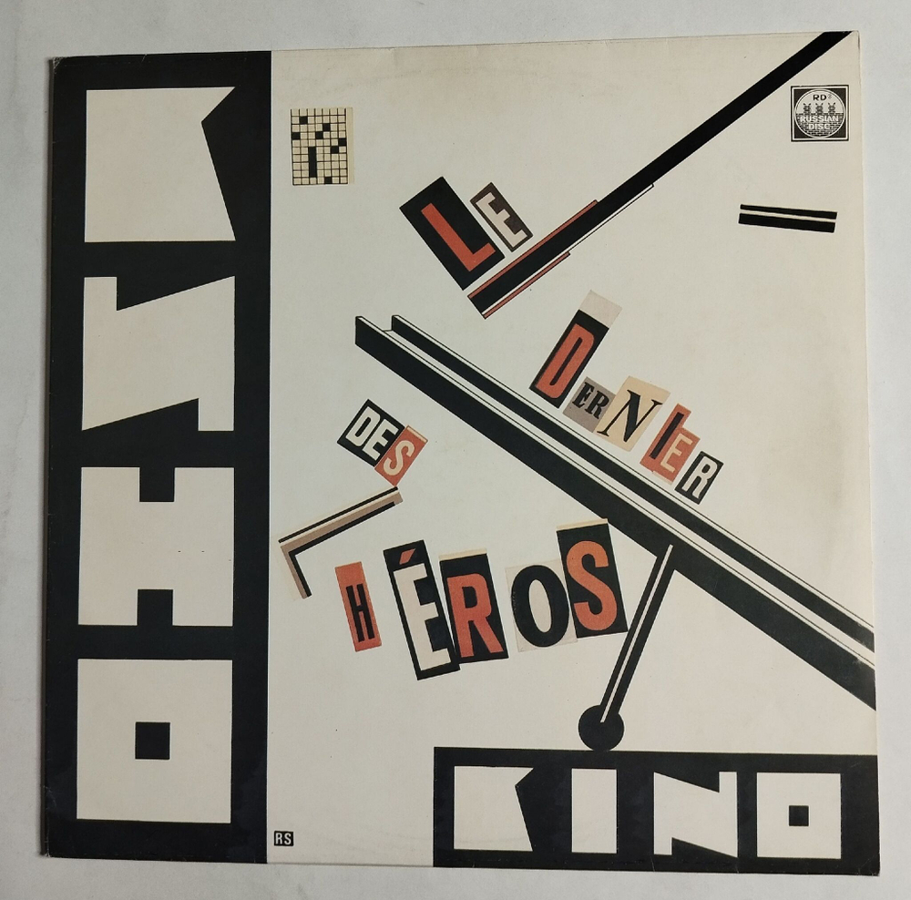 Винтажная виниловая пластинка LP Кино Kino Последний Герой Le Dernier Des Heros (СССР 1991)