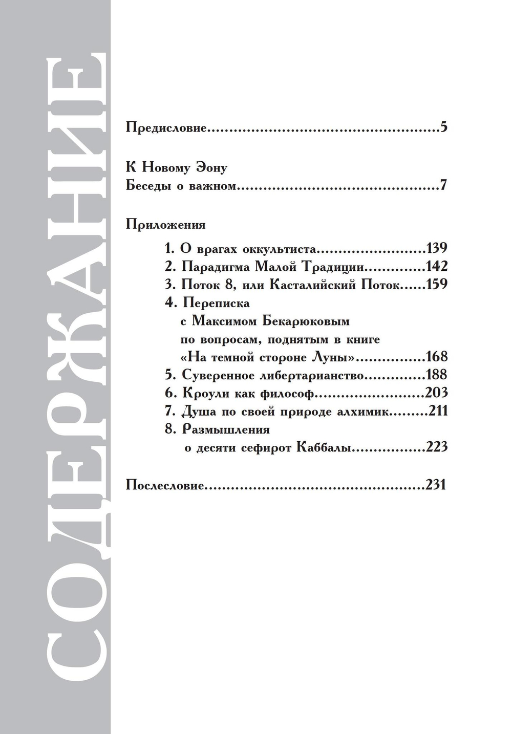 К Новому Эону. Беседы о важном (PDF)