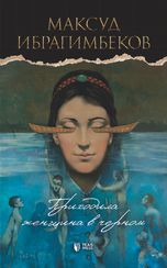 Приходила женщина в черном