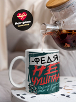 Кружка ТМ Ларец, Федор не чушпан, 330мл, 1шт