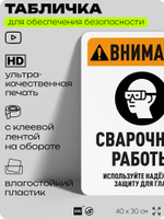 Табличка для обеспечения безопасности "Внимание, сварочные работы", для офиса, по охране труда для предприятия, организаций, 40х30 см, Silver Plane x Айдентика Технолоджи