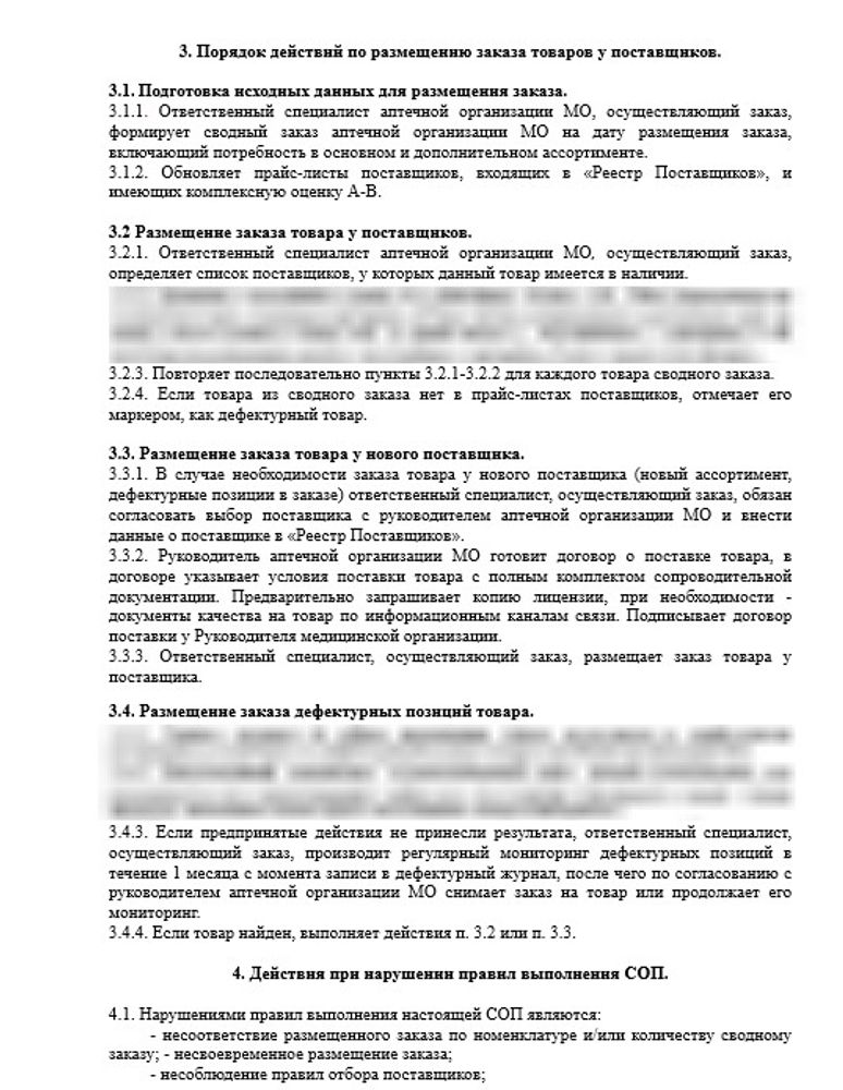СОП «Порядок размещения заказа товара у поставщиков» в больничной аптеке