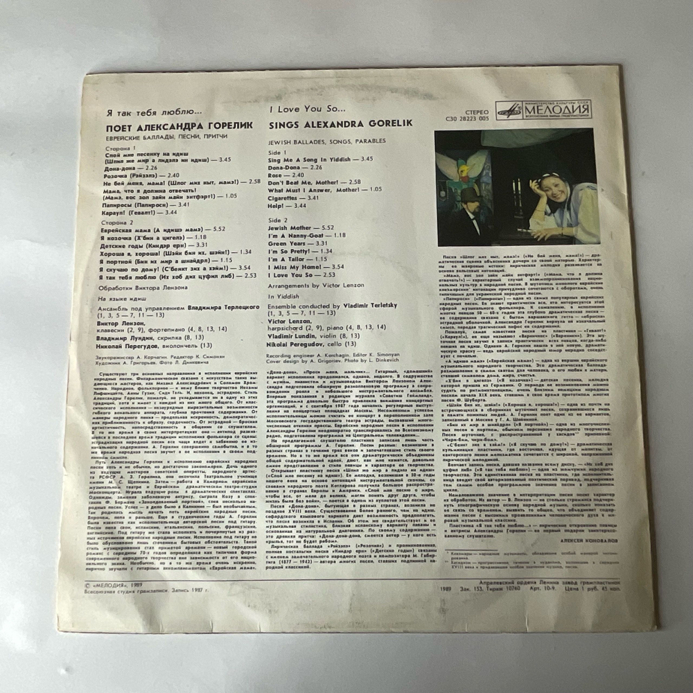 Винтажная виниловая пластинка LP Александра Горелик, Я Так Тебя Люблю, Еврейские Баллады, Песни, Притчи (СССР 1989)
