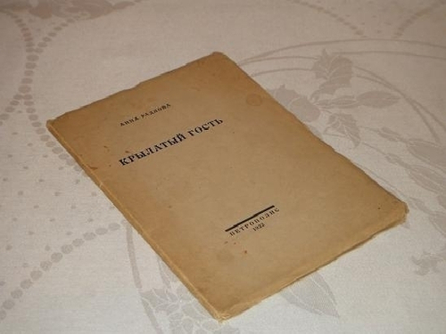 "Крылатый гость". Анна Радлова. 1922г.