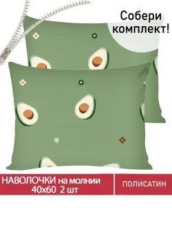 Наволочка комплект 2шт Полисатин Мечта "Avocado" 40x60 см на молнии