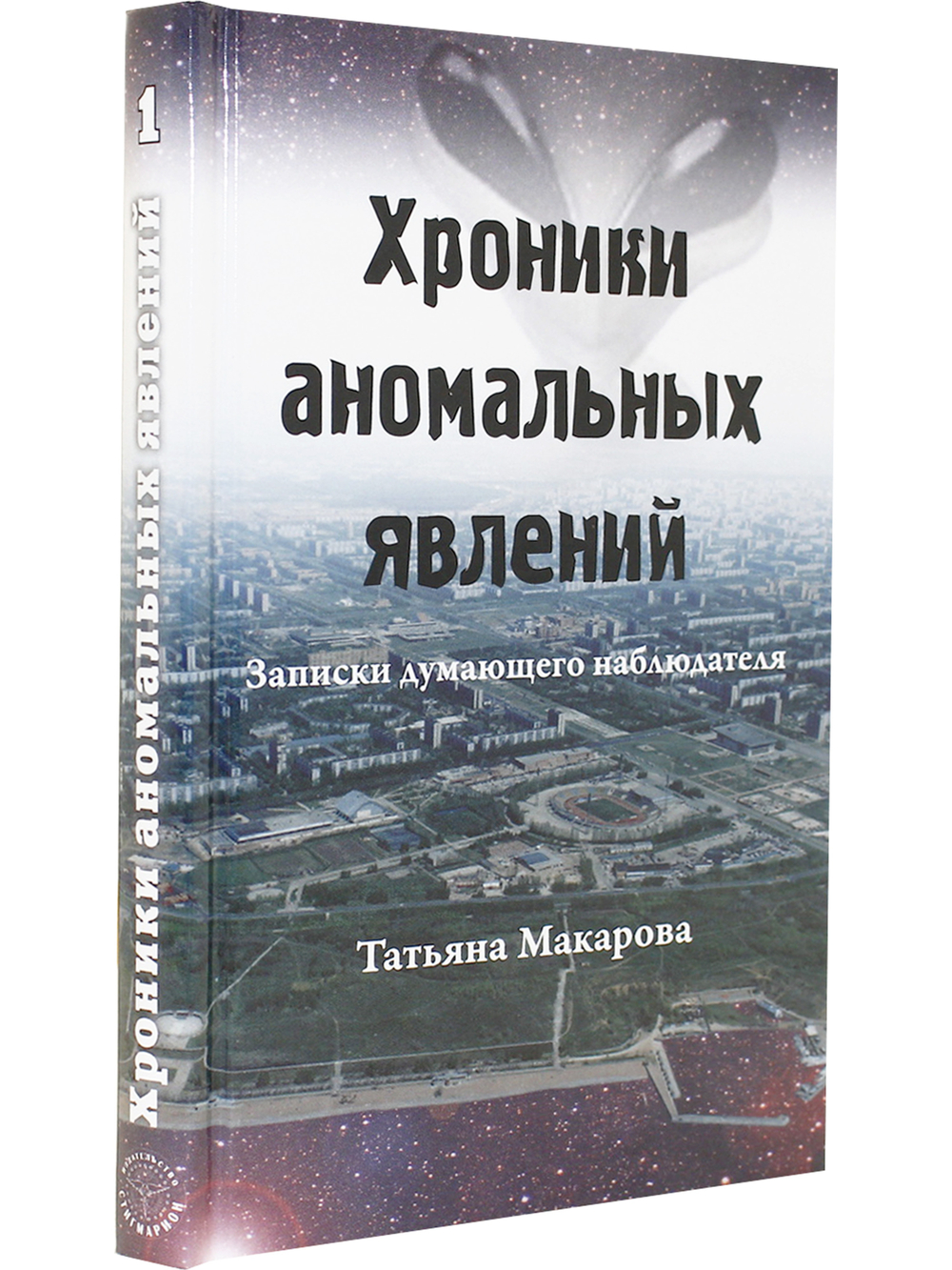 Хроники аномальных явлений, т. 1