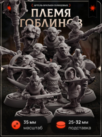 Племя гоблинов — Набор 10 фигурок