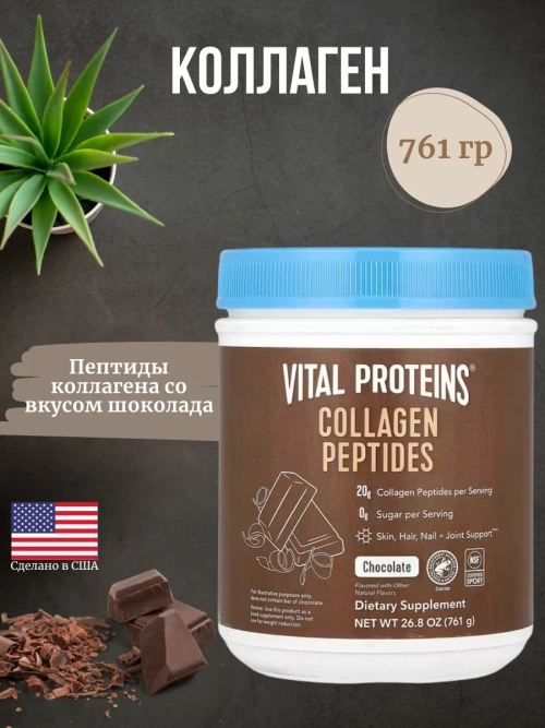 Коллаген шоколад 761 г