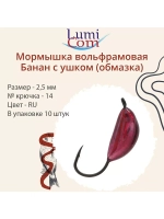 Мормышка вольфрамовая БАНАН С УШКОМ, Or, 10 шт 0,4 г