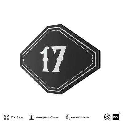 Номерок на дверь квартиры 17, для кабинета, офиса, шильдик 9 х 7 см, черный, Айдентика Технолоджи