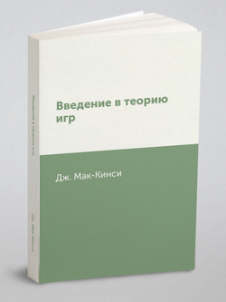 Введение в теорию игр | Мак-Кинси Дж.
