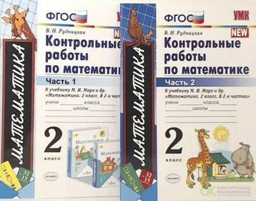 В.Н.Рудницкая. Контр. раб. по математике 2 класс. В 2-ух частях. К учебнику М.И.Моро в 2-ух частях. УМК ФГОС