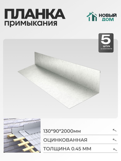Планка примыкания 130х90мм Длина 2000мм, Оцинкованный (RAL Zn), 0,45мм, комплект 5 шт.