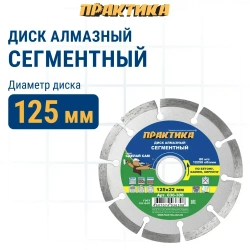 Диск алмазный по бетону, камню, кирпичу 125 х 22 мм сегментный ПРАКТИКА Сделай Сам