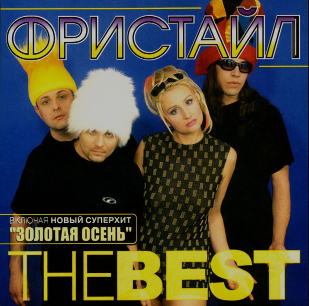 CD: Фристайл — «The Best» (2002)