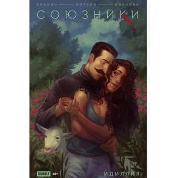 Комикс Союзники: Идиллия. Спецвыпуск