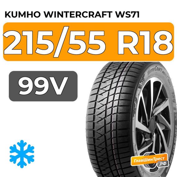 Kumho WinterCraft WS71 215/55 R18 99V