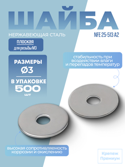 Шайба плоская NFE 25-513 А2 LL3 в упак 500 шт
