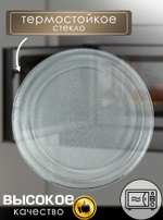 Тарелка для микроволновой печи 270 мм (без посадочного места под коплер)