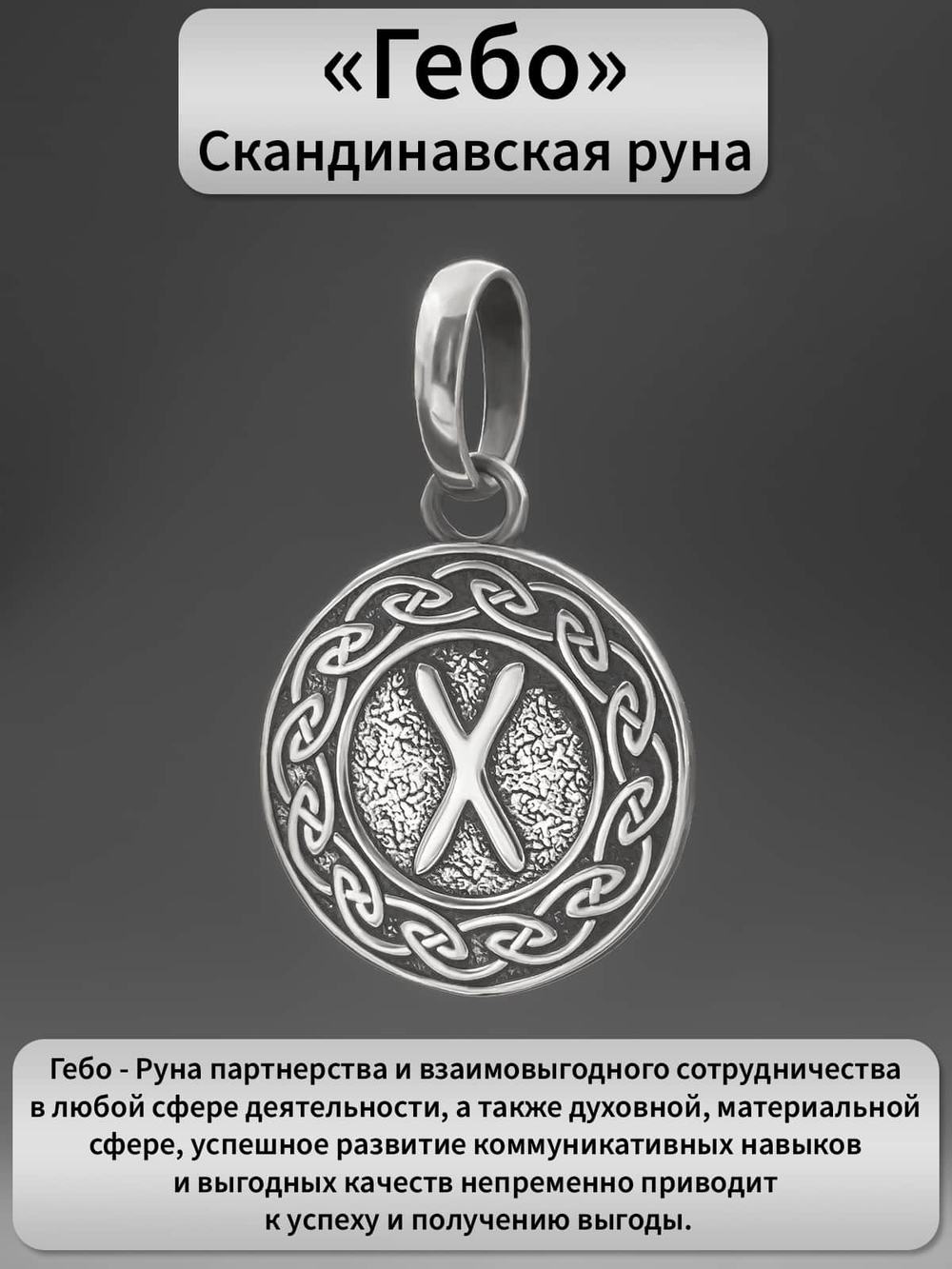 Реальное фото кулона подвеса из серебра руна Гебо значение