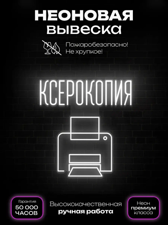 Неоновая вывеска Ксерокопия