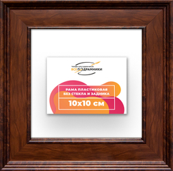 Рама 10x10 для картин и фотографий