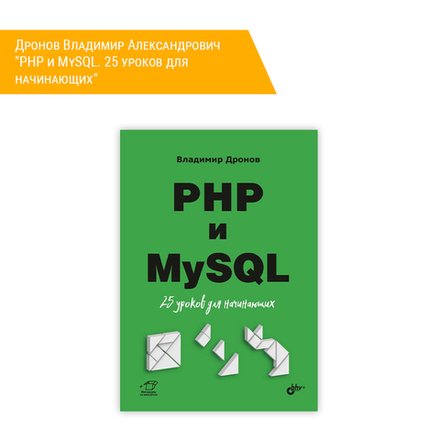 Книга: Дронов Владимир Александрович "PHP и MySQL. 25 уроков для начинающих"