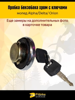- Пробка бензобака Delta с ключом