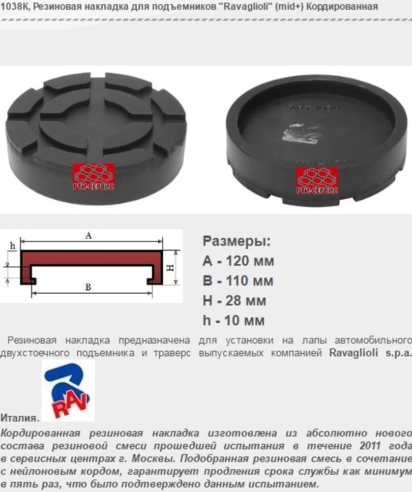 1038К Резиновая накладка для подъемников &quot;Ravaglioli&quot; (mid+) Кордированная