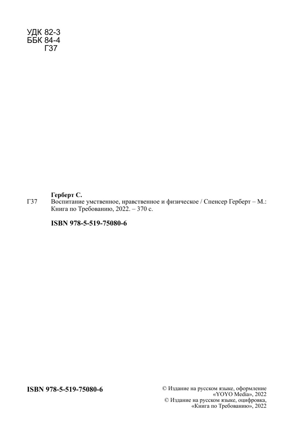 Воспитание умственное, нравственное и физическое | Спенсер Герберт