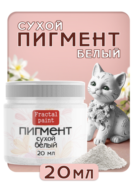 Сухой пигмент "Белый"