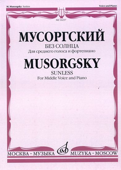 16237МИ Мусоргский М.П. Без солнца. Альбом стихотворений. Для среднего голоса и ф-о, издат. "Музыка"
