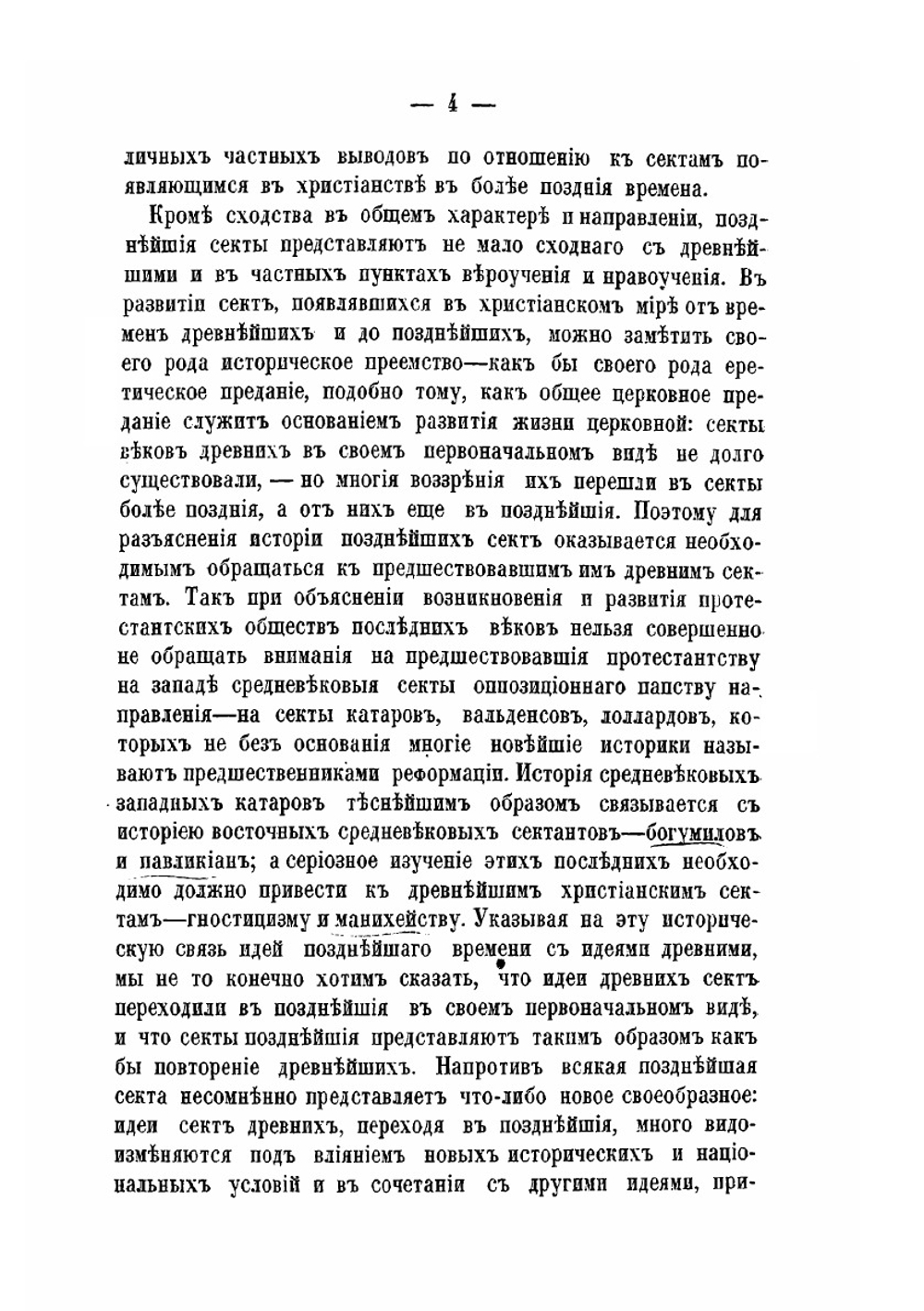 Ереси и расколы первых трех веков христианства. Часть 1 | Коллектив авторов