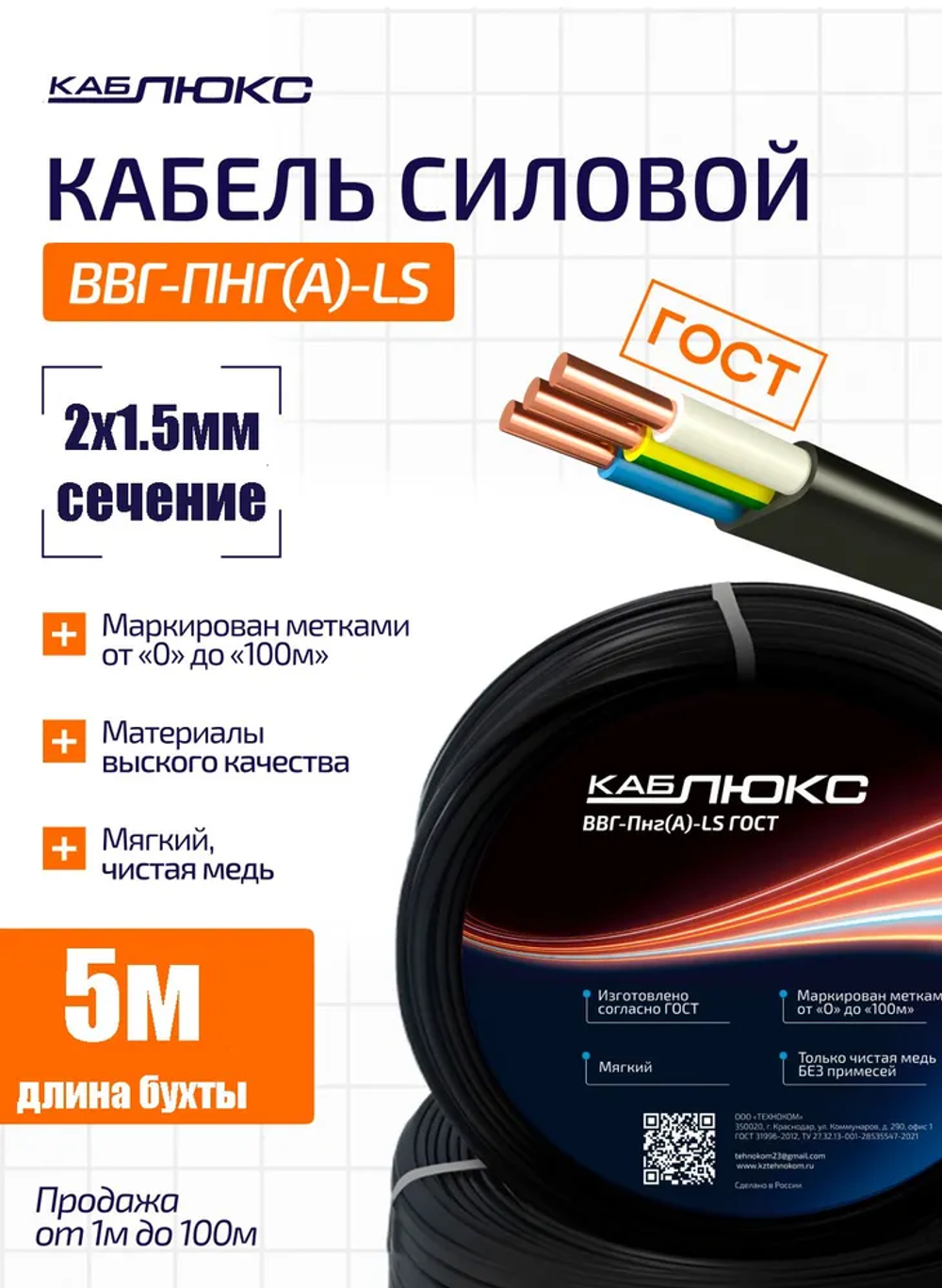 Кабель ВВГ-Пнг(А)-LS 2х1,5 ГОСТ, КАБЛЮКС - 5 метр