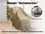 Чехол на кресло FUJIMO PROTECT-C UXXL Стандарт Капучино