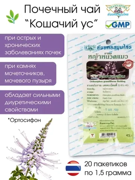Кошачий Ус чай для почек Orthosiphon 20саше