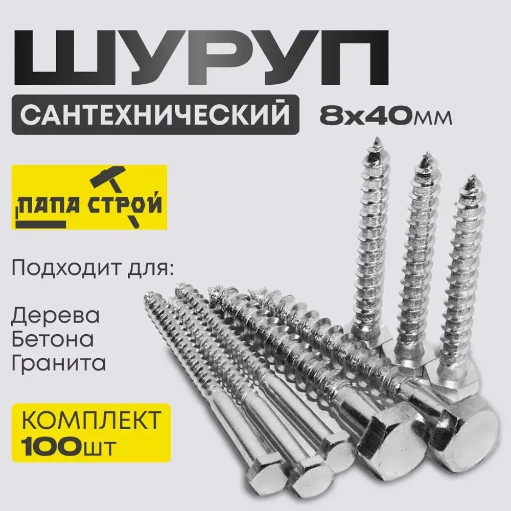 Шуруп сантехнический Глухарь 8х40мм 100шт