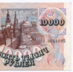 Банкнота 10000 рублей 1992 год АН 3654095. VF-XF