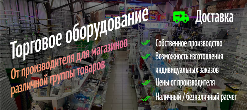 Сеть магазинов торгового оборудования для различной группы товаров