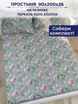 Простынь на резинке Сказка "Сирень" 90х200 см