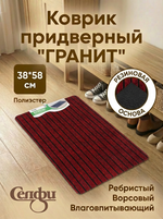 Коврик придверный «Гранит» 38*58 красный