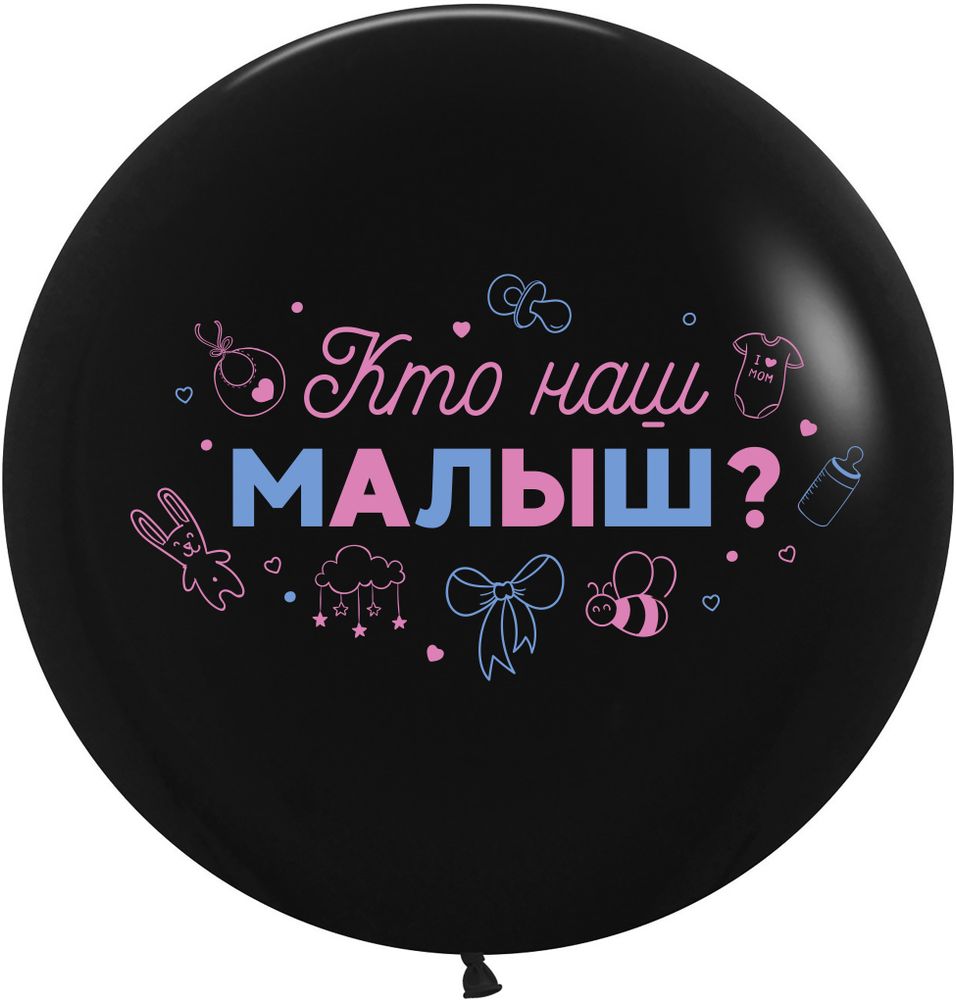 Шар 24&quot; Гендер Пати, Кто наш малыш?, Черный, пастель ДБ