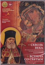 DVD - "Сквозь века" + "Встреча со святым". Документальные фильмы