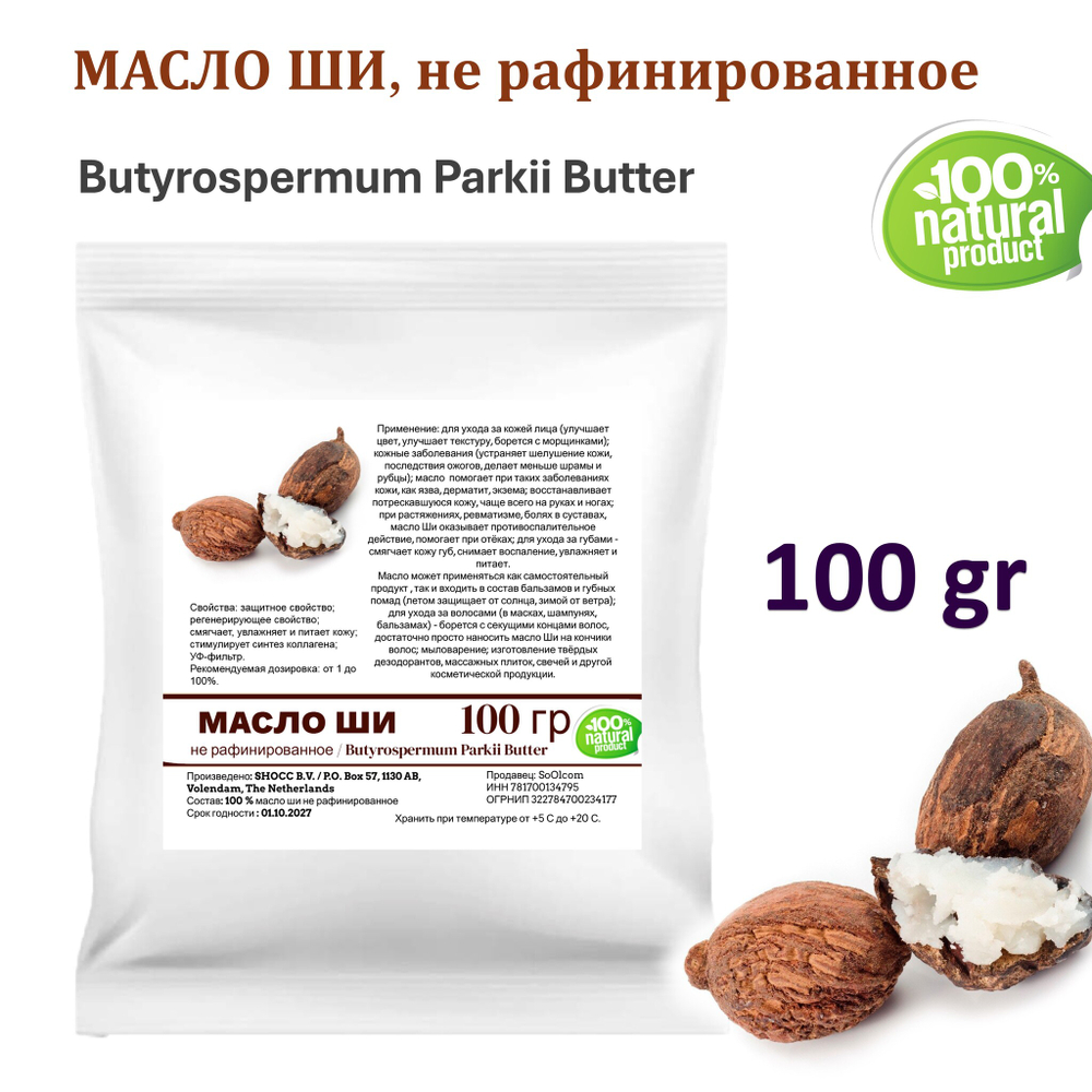 Масло ши, не рафинированное / Butyrospermum Parkii Butter