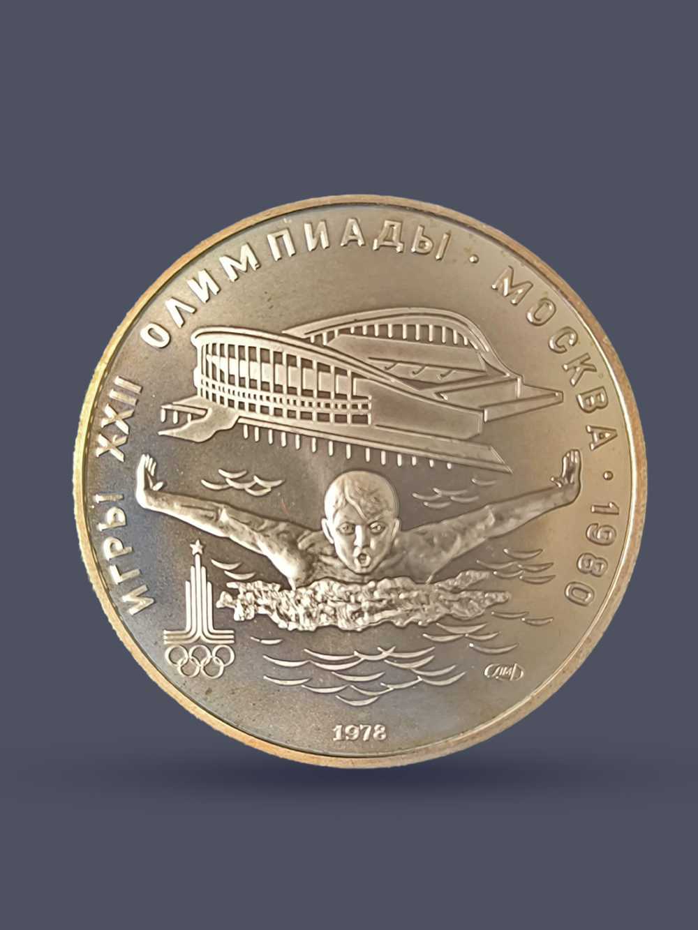 Монета 5 рублей СССР 1978 "XXII Олимпиада 1980 - Плавание"