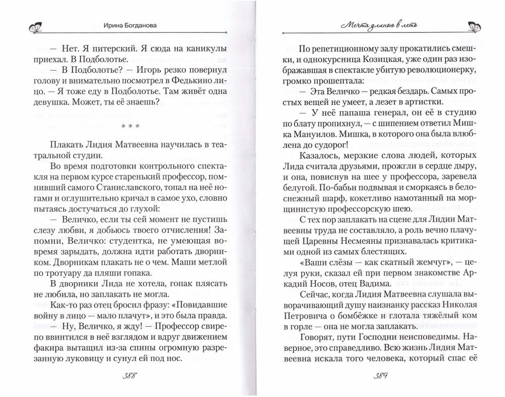 Мечта длинною в лето. Ирина Богданова