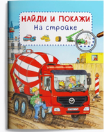 Виммельбух. Найди и покажи. На стройке