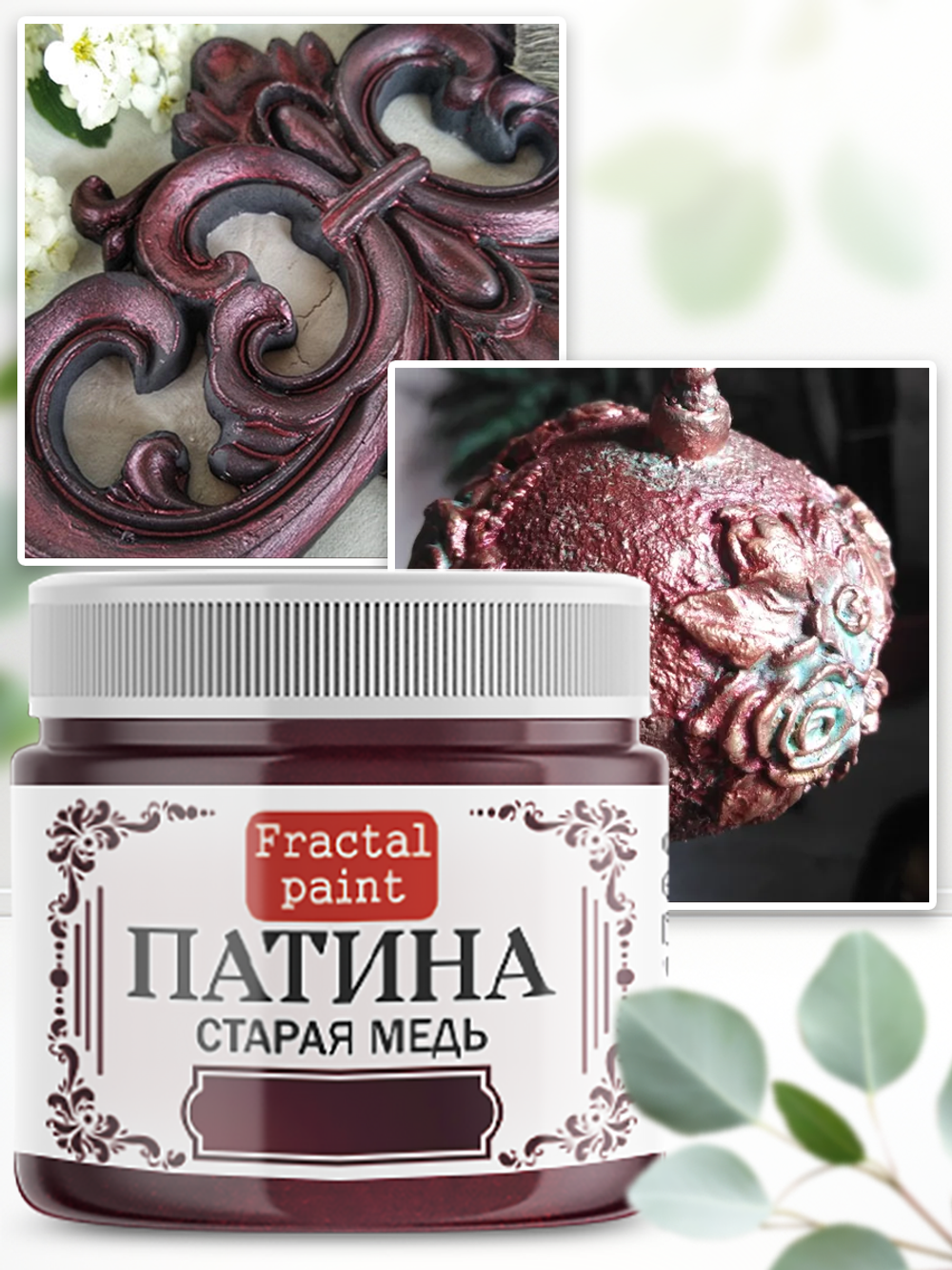 Патина «Старая медь» 30 мл