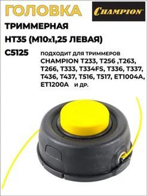 Головка триммерная HT35 (М10-1,25левая) Champion