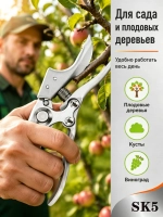 Сучкорез SK5